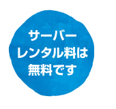 サーバーレンタル料は無料です